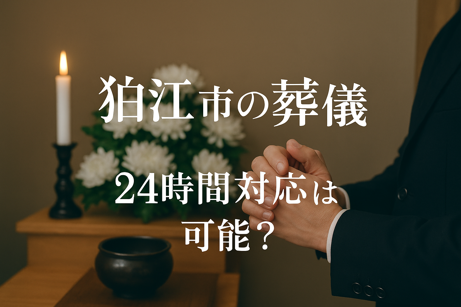 狛江市の葬儀社で24時間対応は可能？