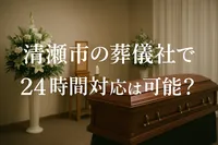 清瀬市の葬儀社で24時間対応は可能？