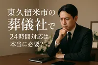 東久留米市の葬儀社で24時間対応は本当に必要？