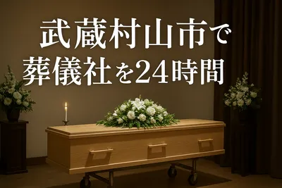 武蔵村山市で葬儀社を24時間探せる？