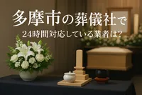 多摩市の葬儀社で24時間対応している業者は？