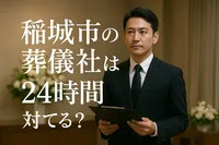 稲城市の葬儀社は24時間対応してる?