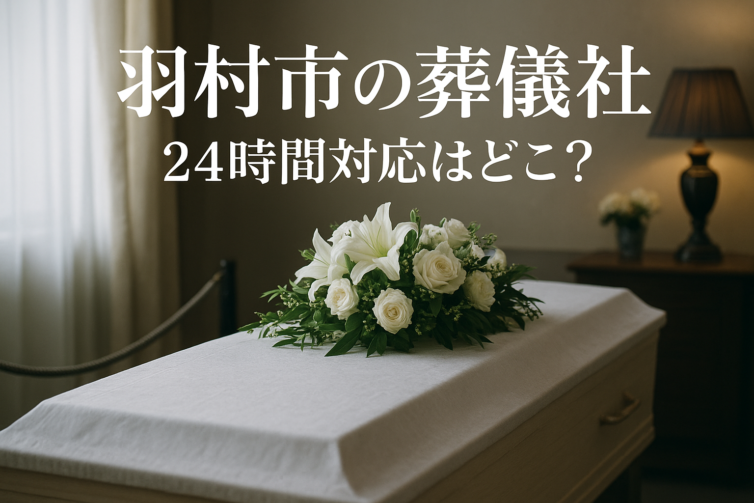 羽村市の葬儀社で24時間対応はどこ?