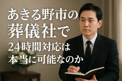 あきる野市の葬儀社で24時間対応可能なところはある？