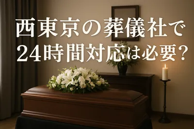 西東京市の葬儀社で24時間対応可能なところはある？
