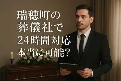 瑞穂町の葬儀社で24時間対応可能なところはある？