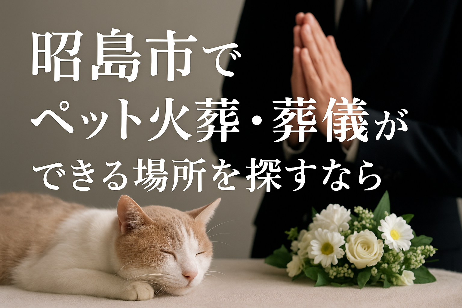 昭島市でペット火葬・葬儀ができる場所を探すなら