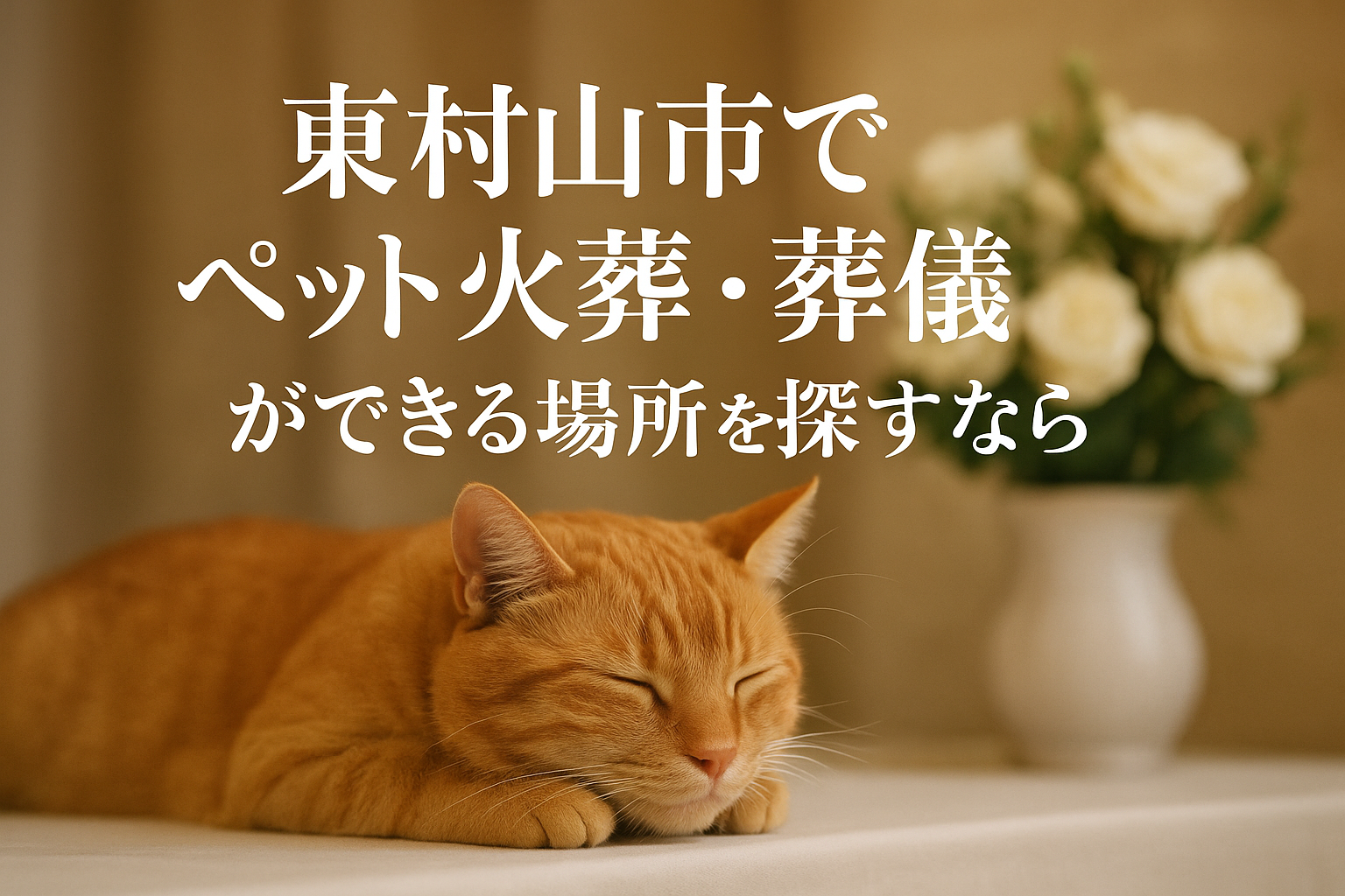 東村山市でペット火葬・葬儀ができる場所を探すなら